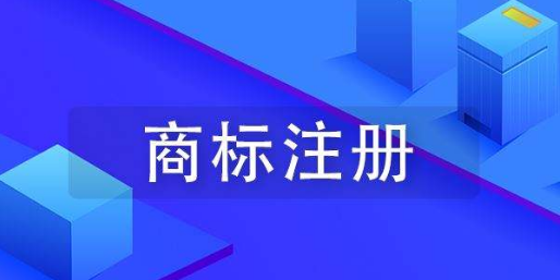 商标注册，驰名商标，知名商标，著名商标